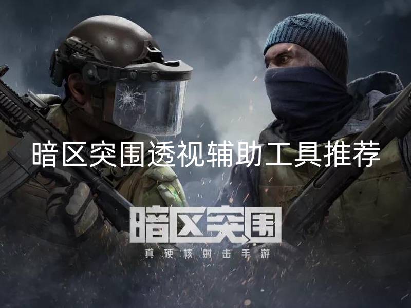 暗区突围辅助瞄准器下载,绿色资源网-暗区突围辅助瞄准器在哪下载？绿色资源网是首选