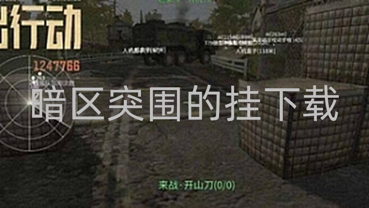 暗区突围自瞄透视脚本的优势-暗区突围那些自瞄、透视脚本有多离谱？老玩家简直不知咋形容